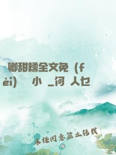 嬌卿甜糯全文免費(fèi)閱讀 小說